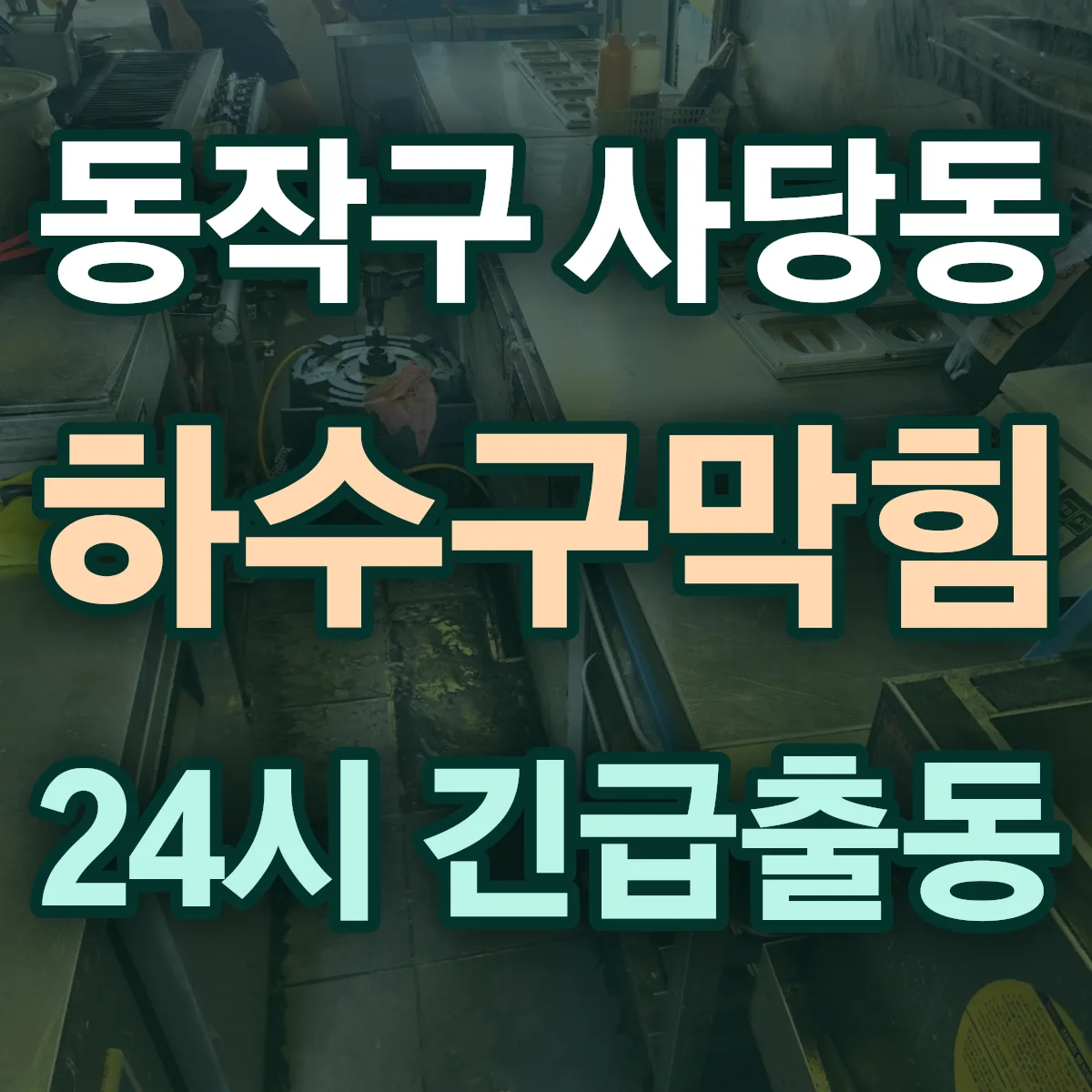 동작구 사당동 하수구막힘 출동 상담