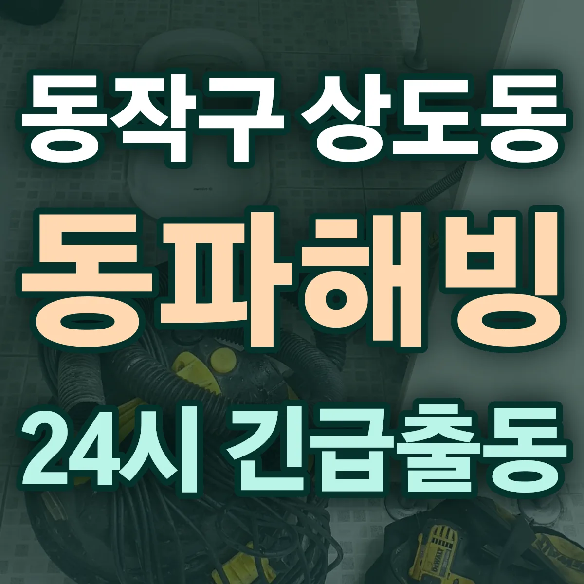 동작구 상도동 동파해빙 출동 상담