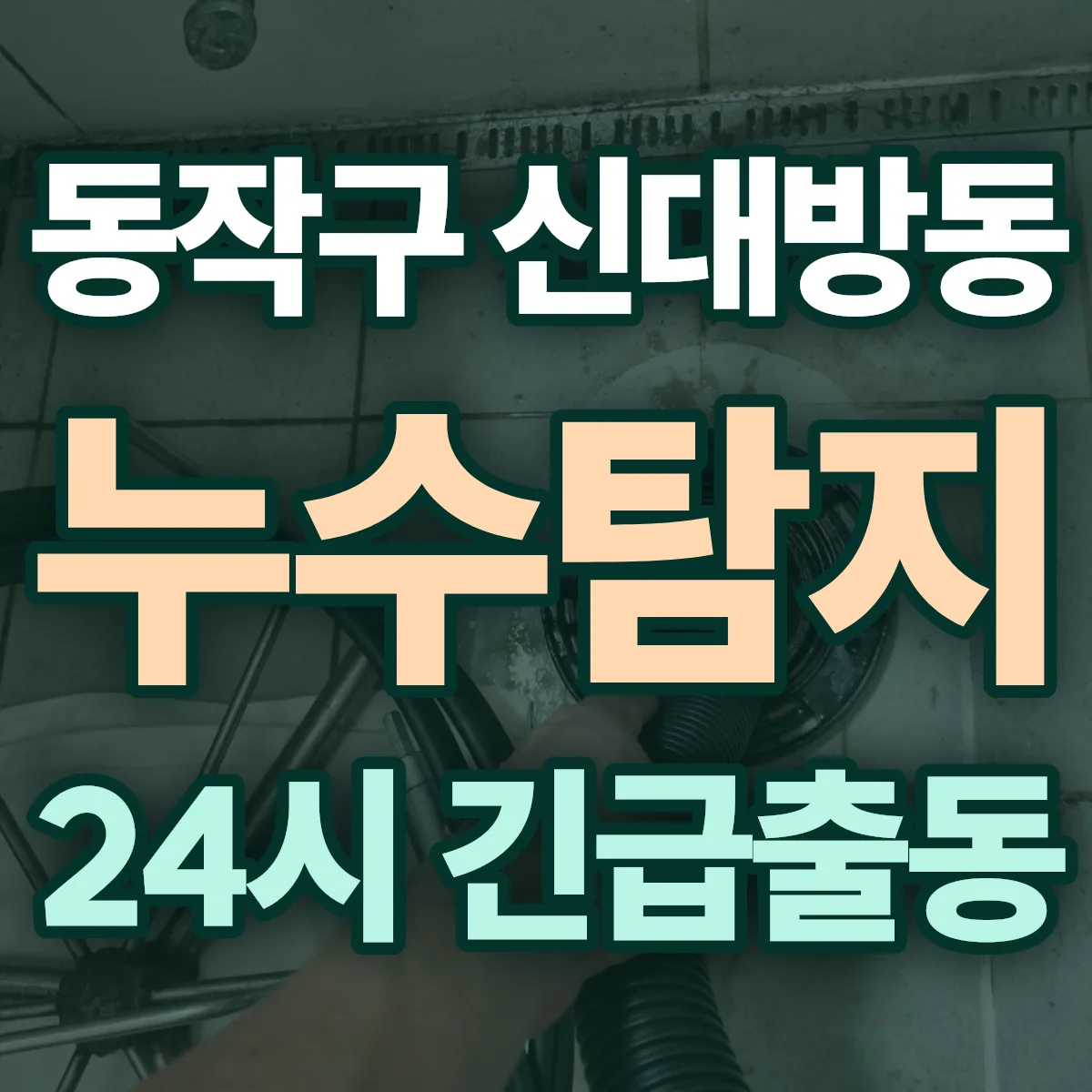 동작구 신대방동 누수탐지 출동 상담