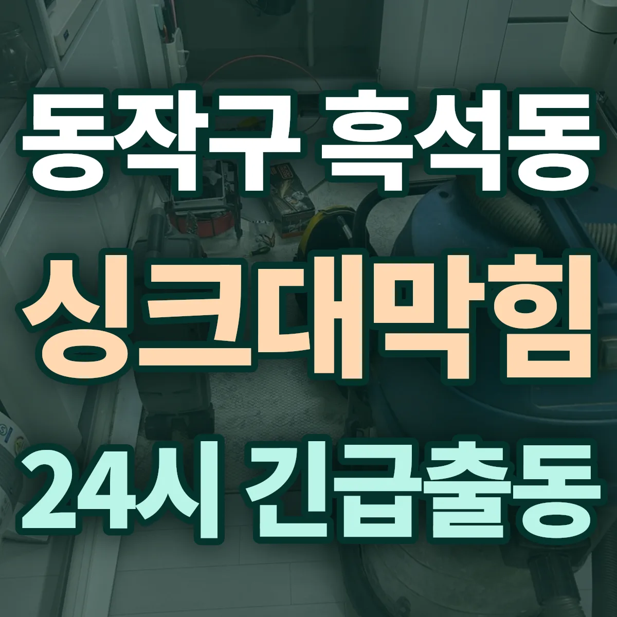 동작구 흑석동 싱크대막힘 출동 상담