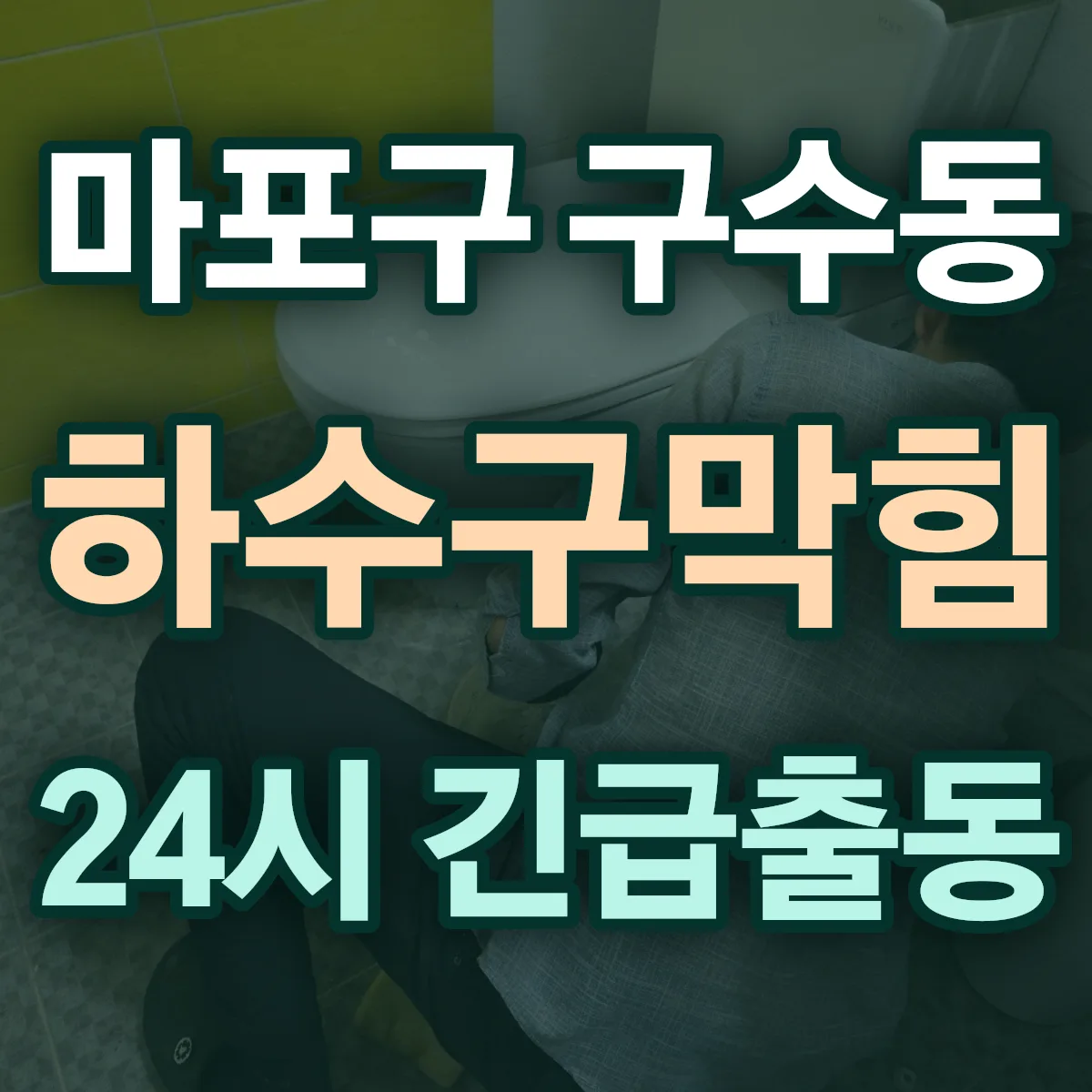 마포구 구수동 하수구막힘 출동 상담