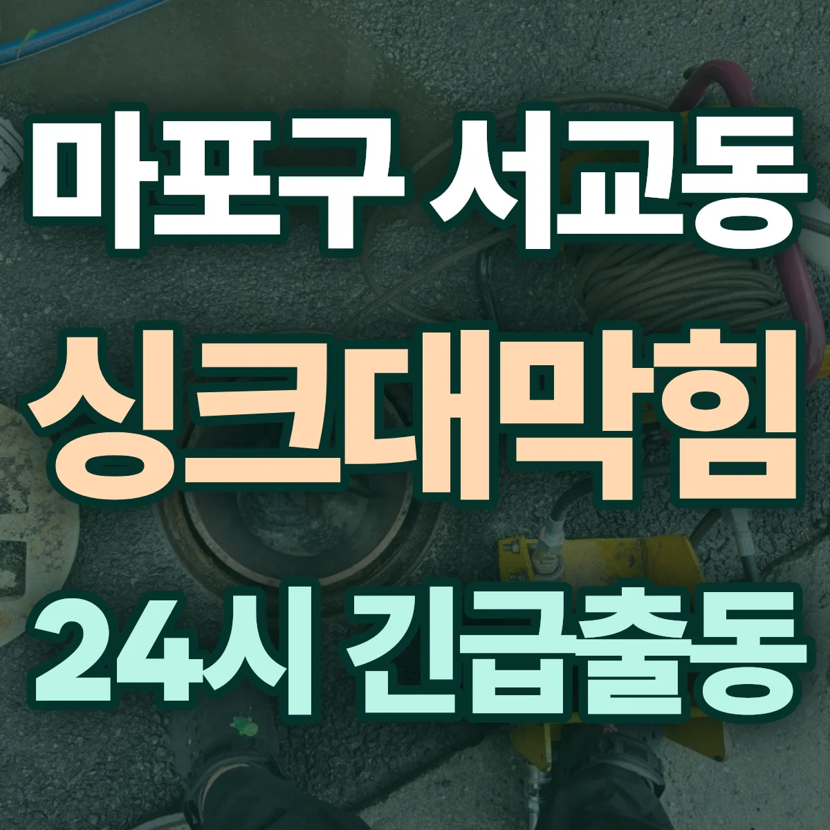 마포구 서교동 싱크대막힘 출동 상담