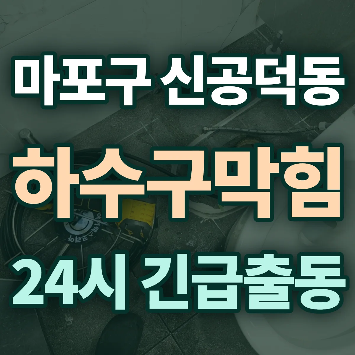 마포구 신공덕동 하수구막힘 출동 상담