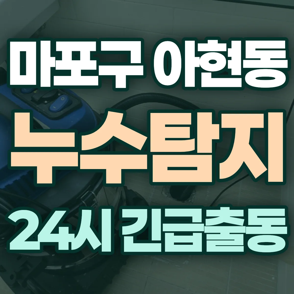 마포구 아현동 누수탐지 출동 상담