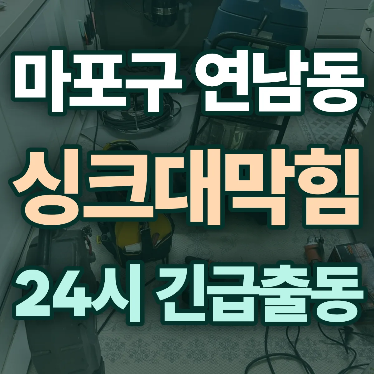 마포구 연남동 싱크대막힘 출동 상담