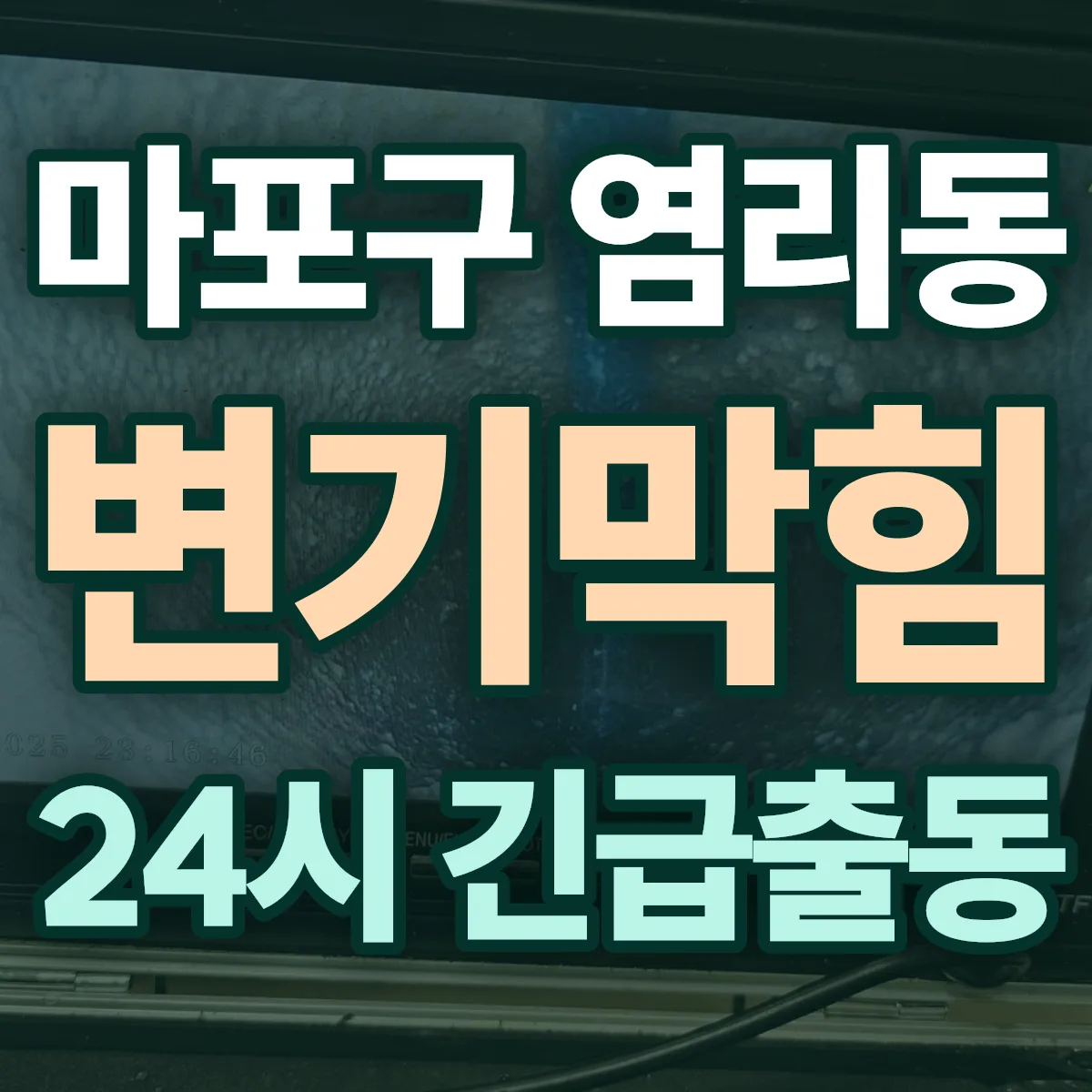 마포구 염리동 변기막힘 출동 상담