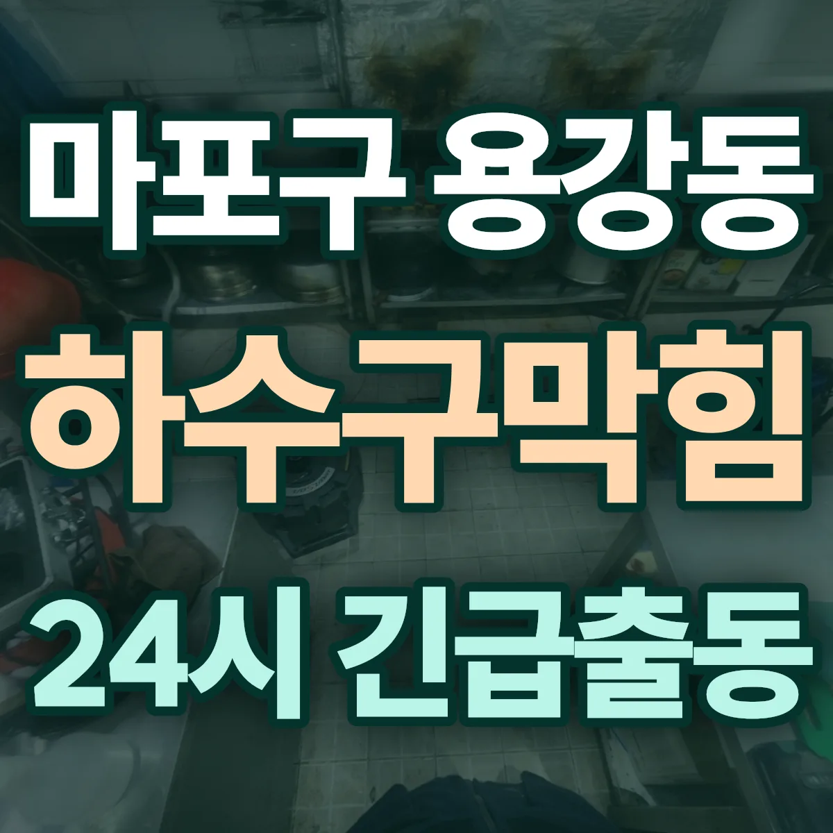 마포구 용강동 하수구막힘 출동 상담