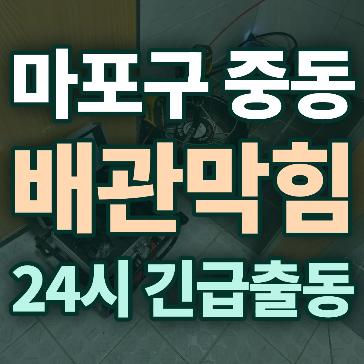 마포구 중동 배관막힘 출동 상담