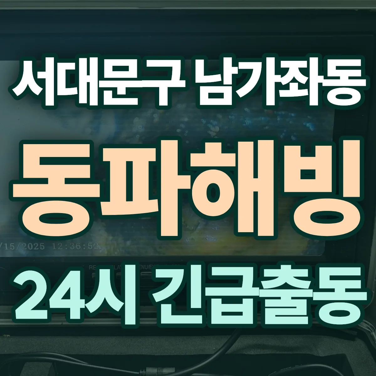 서대문구 남가좌동 동파해빙 출동 상담
