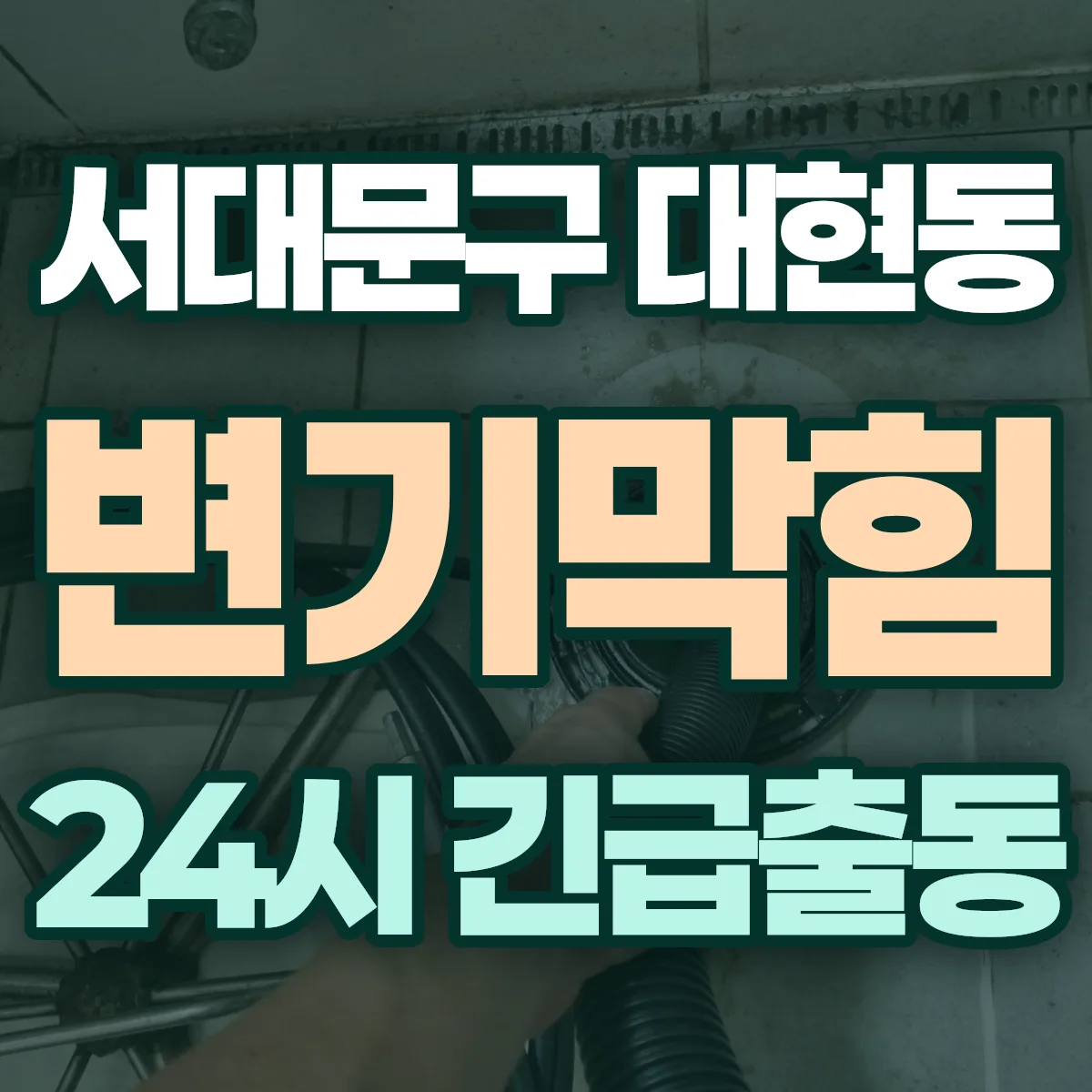 서대문구 대현동 변기막힘 출동 상담