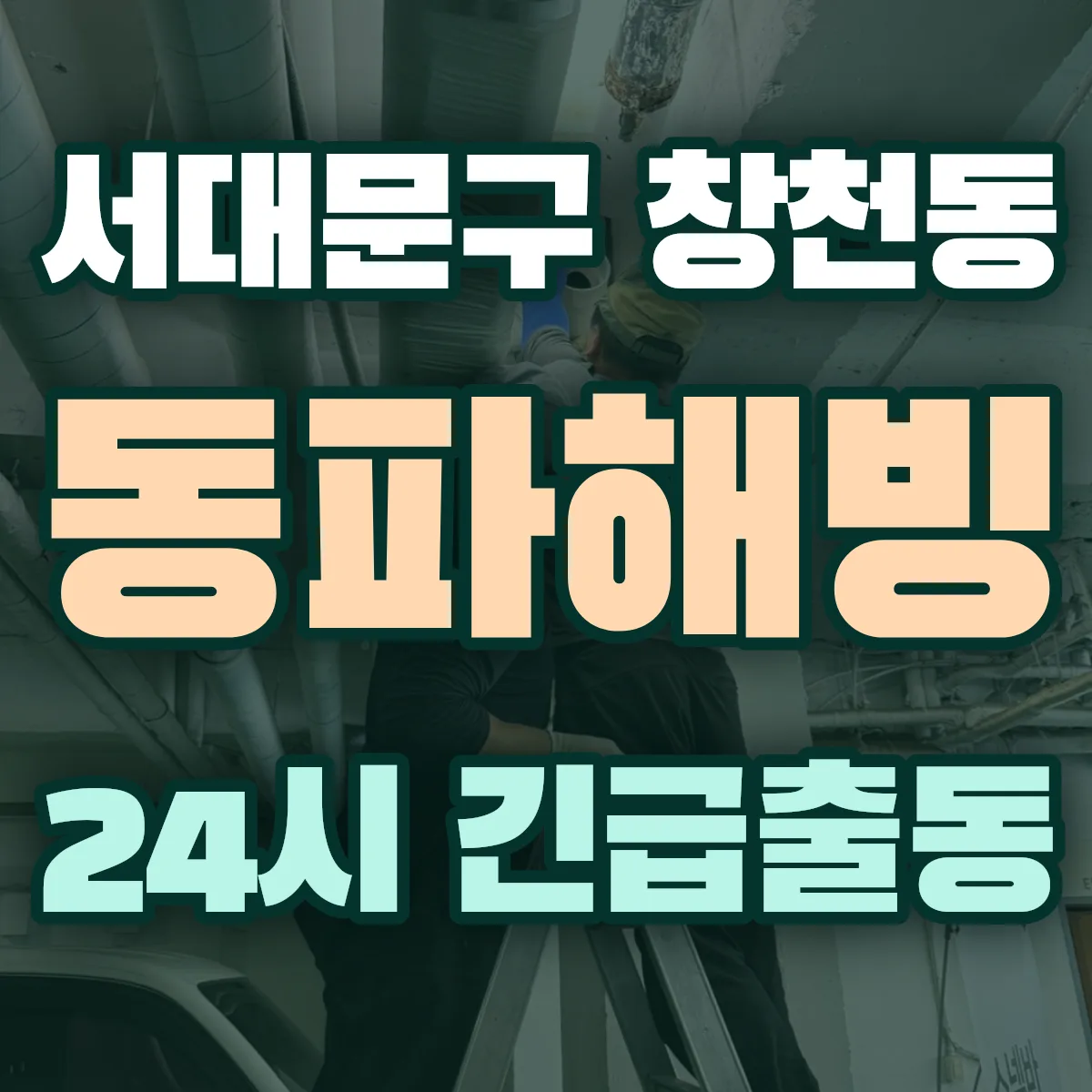 서대문구 창천동 동파해빙 출동 상담