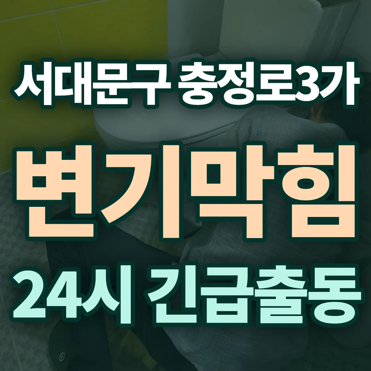서대문구 충정로3가 변기막힘 출동 상담