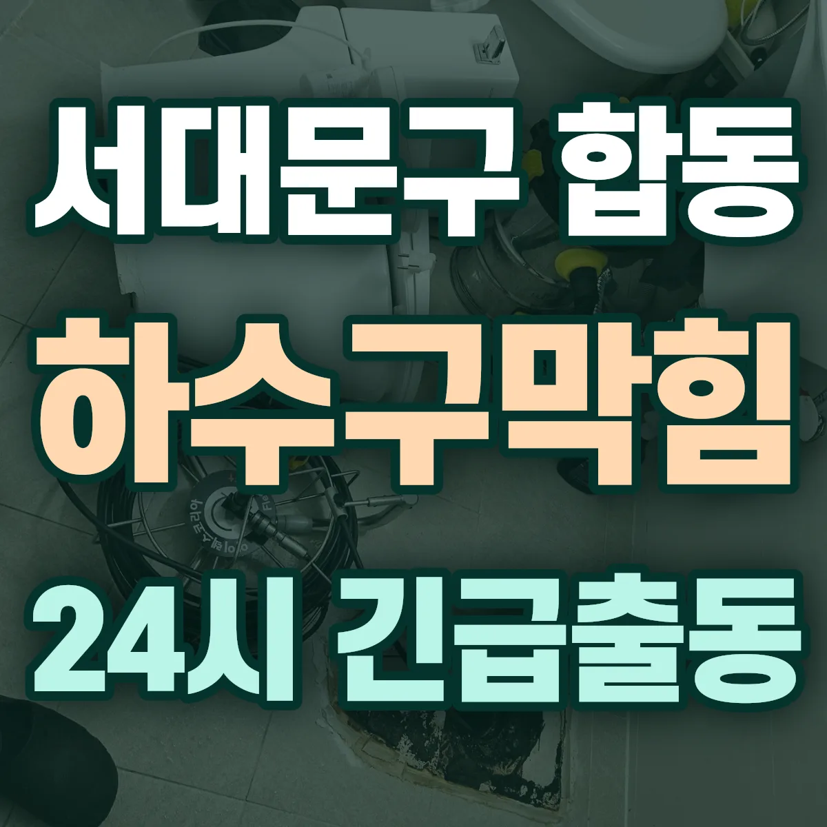 서대문구 합동 하수구막힘 출동 상담