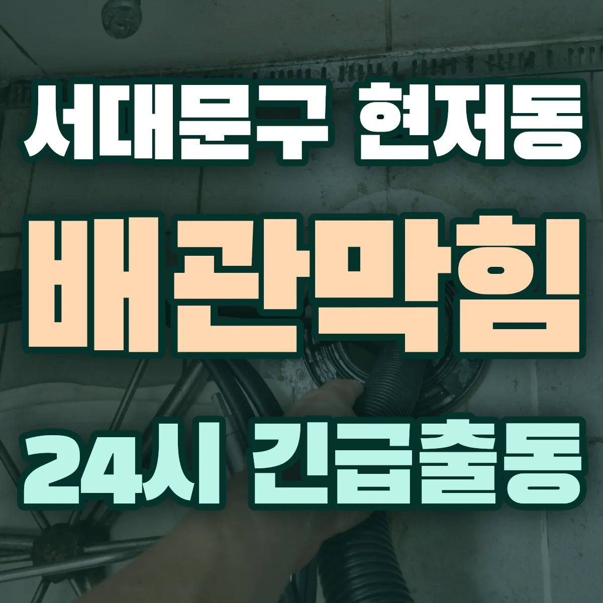 서대문구 현저동 배관막힘 출동 상담