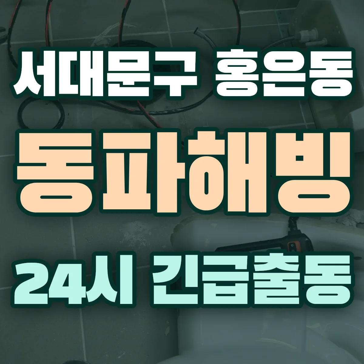 서대문구 홍은동 동파해빙 출동 상담