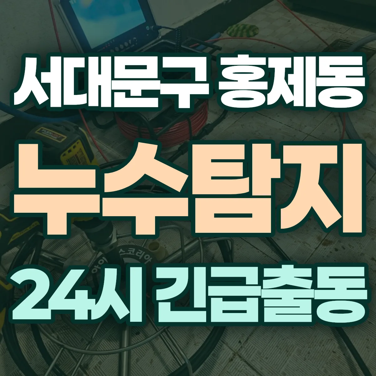 서대문구 홍제동 누수탐지 출동 상담