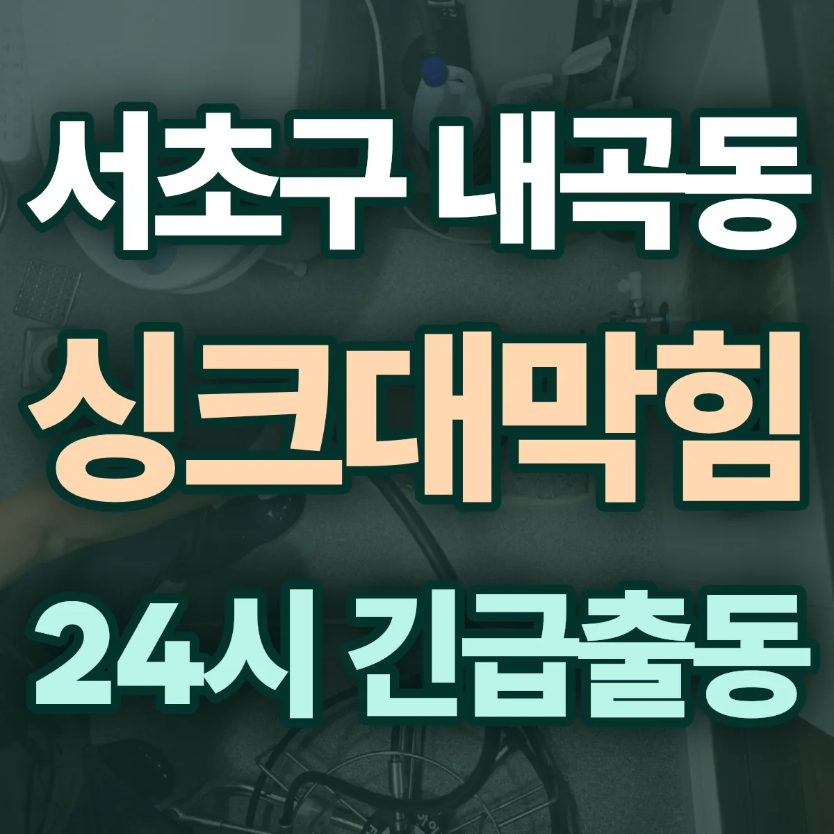 서초구 내곡동 싱크대막힘 출동 상담