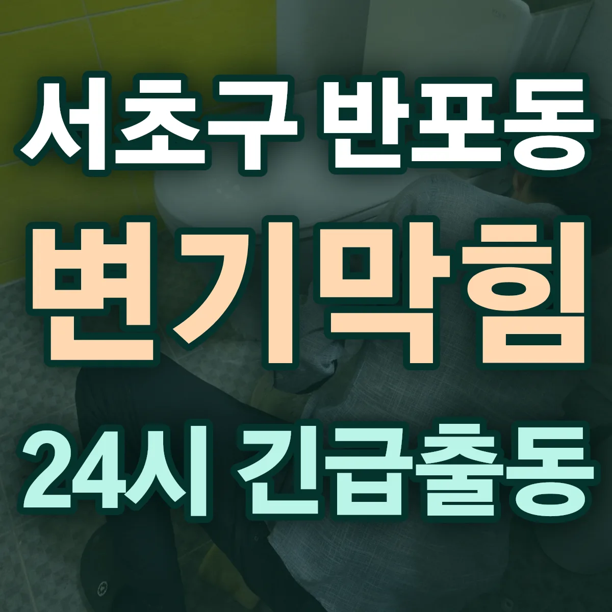 서초구 반포동 변기막힘 출동 상담