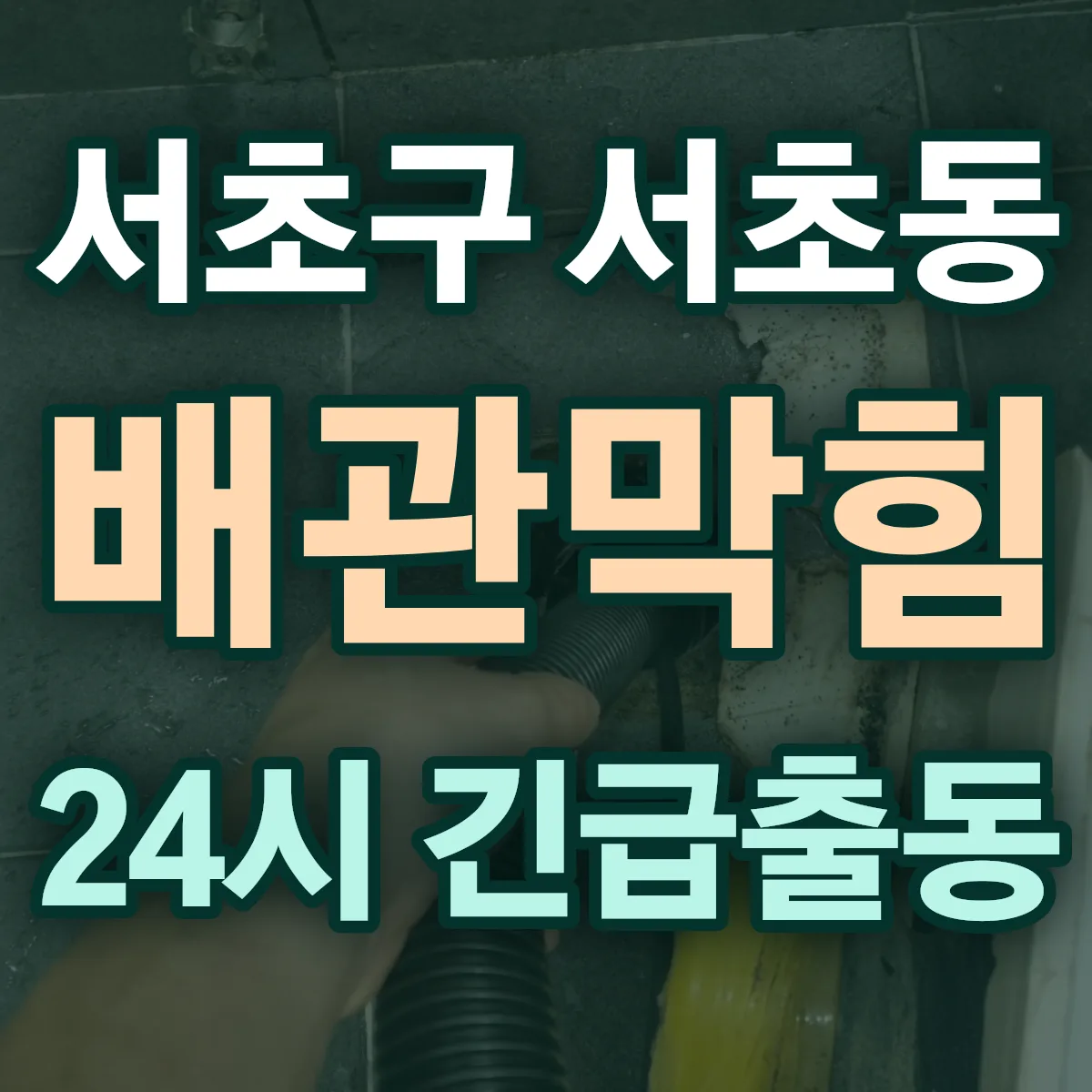 서초구 서초동 배관막힘 출동 상담