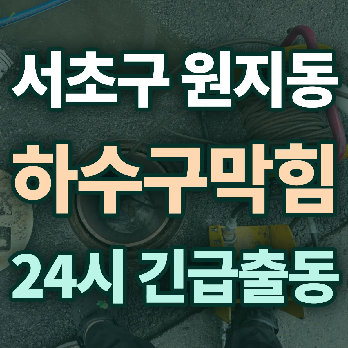서초구 원지동 하수구막힘 출동 상담