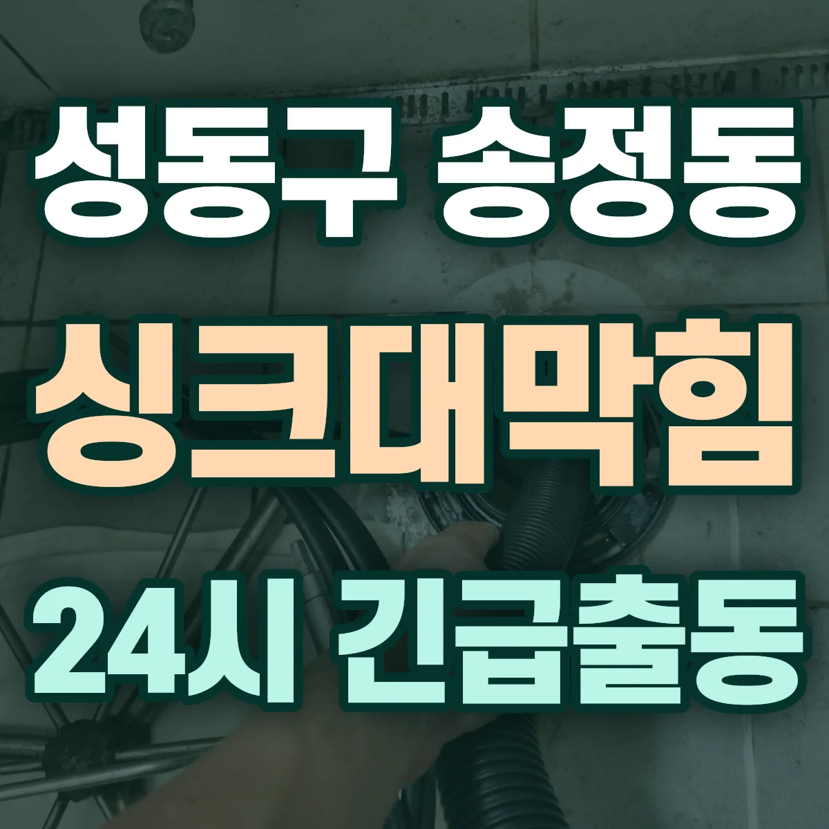 성동구 송정동 싱크대막힘 출동 상담