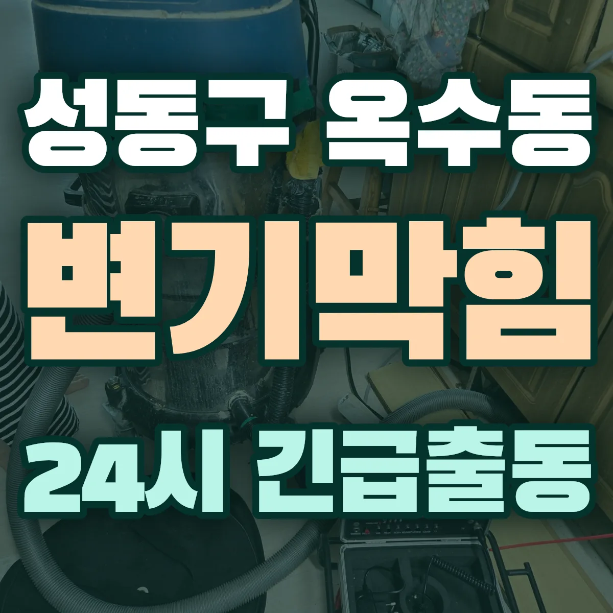 성동구 옥수동 변기막힘 출동 상담