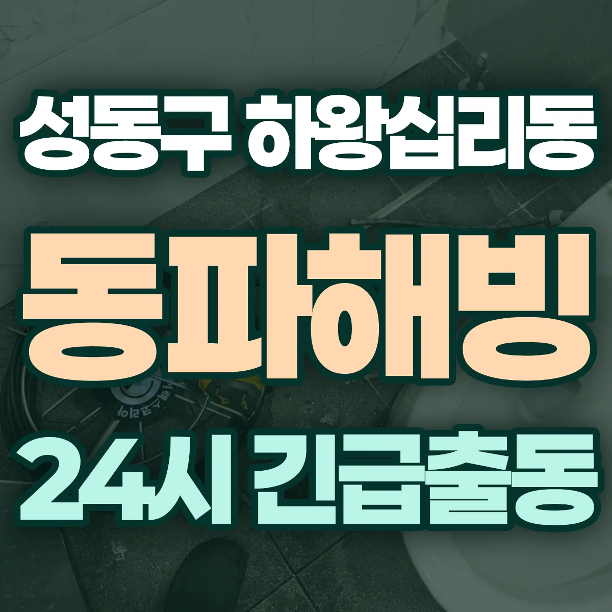 성동구 하왕십리동 동파해빙 출동 상담