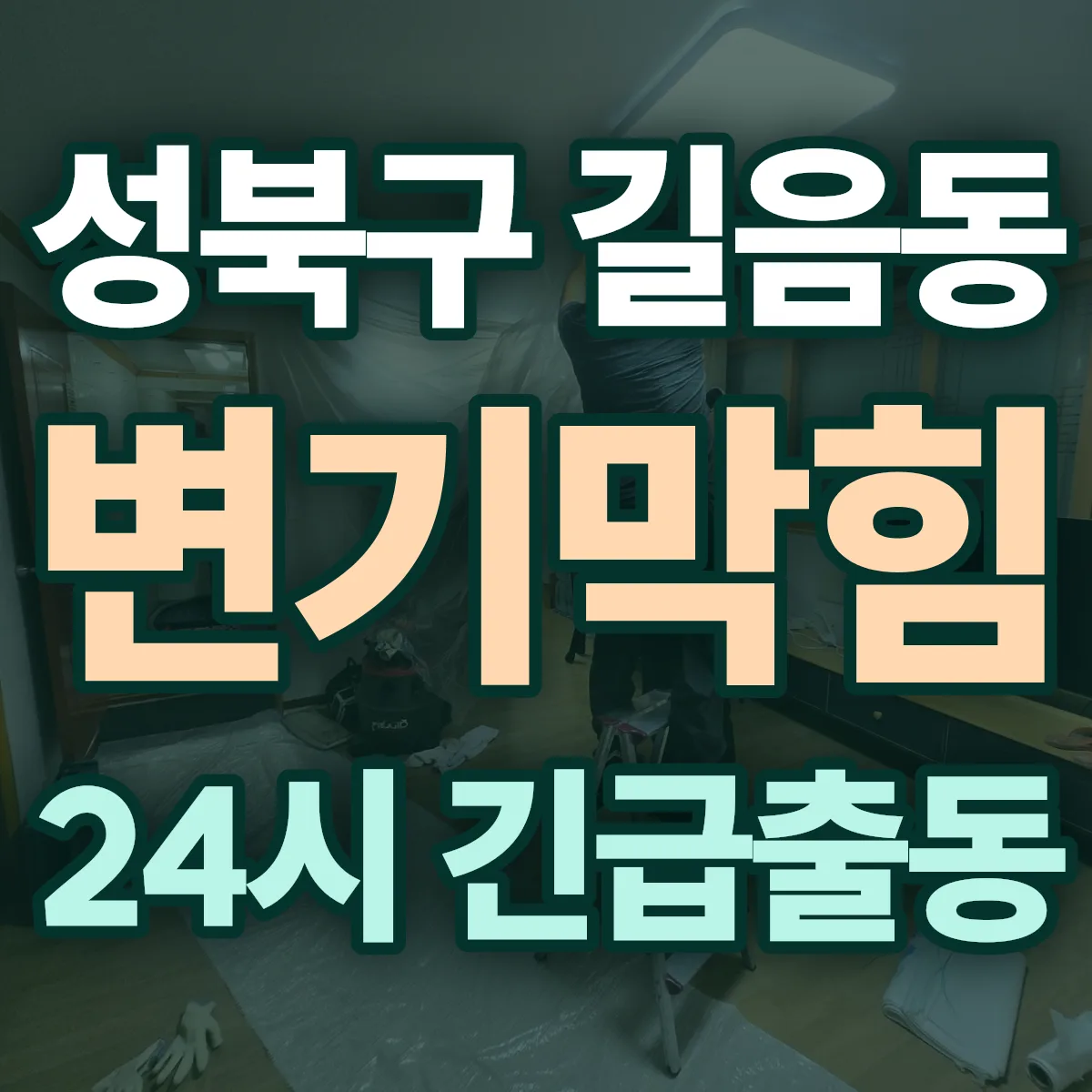 성북구 길음동 변기막힘 출동 상담