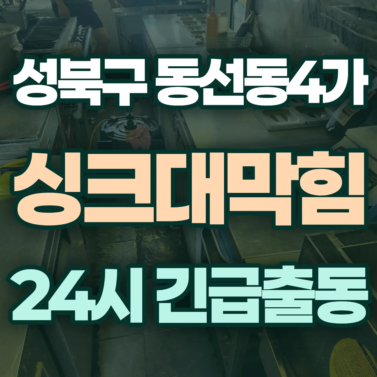 성북구 동선동4가 싱크대막힘 출동 상담