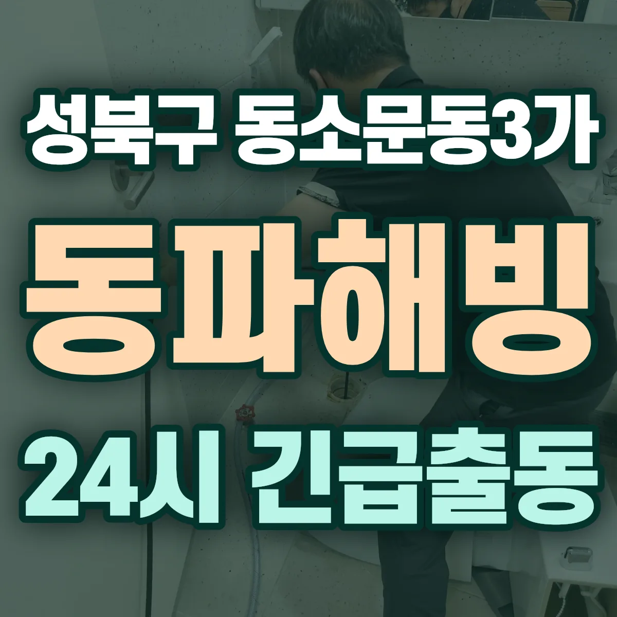 성북구 동소문동3가 동파해빙 출동 상담