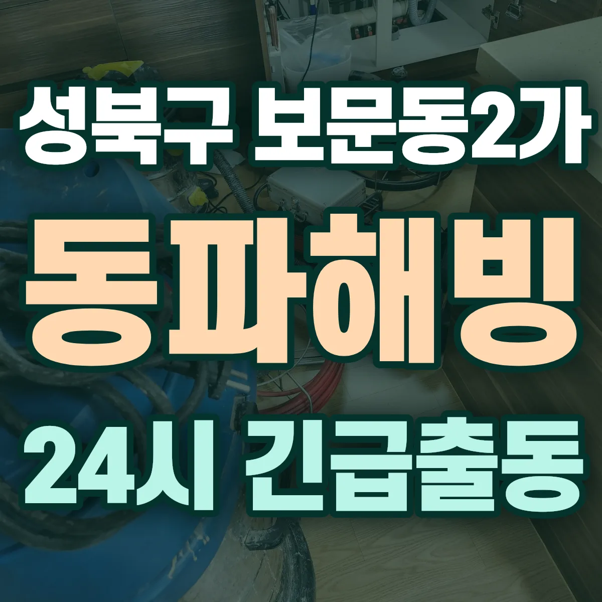 성북구 보문동2가 동파해빙 출동 상담