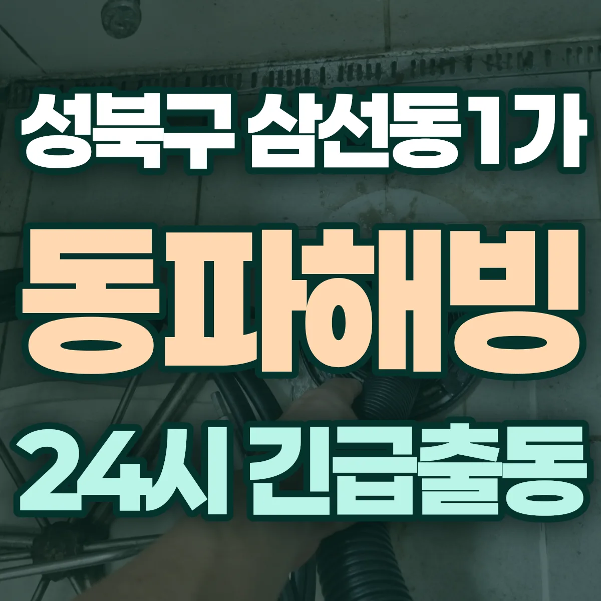 성북구 삼선동1가 동파해빙 출동 상담