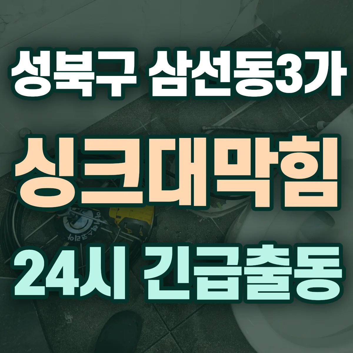 성북구 삼선동3가 싱크대막힘 출동 상담