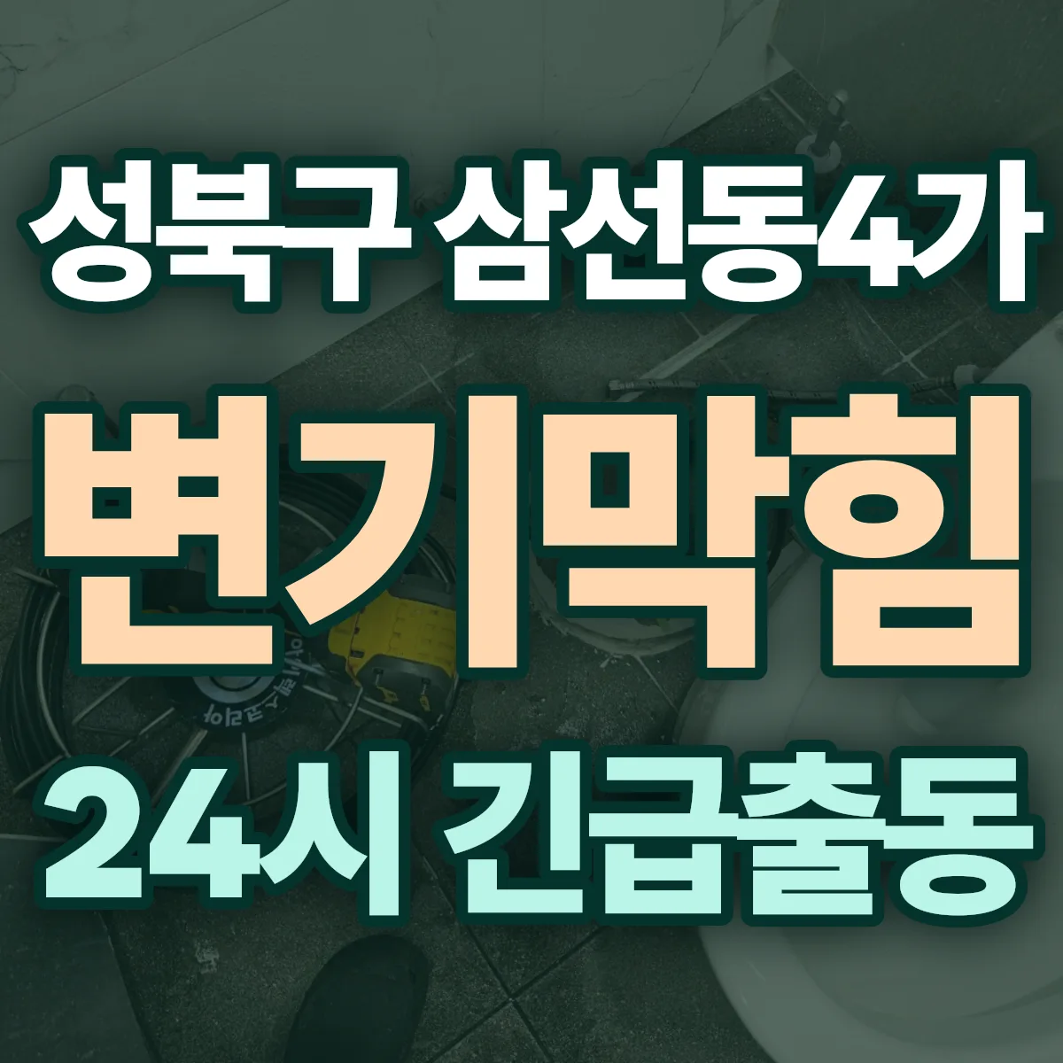 성북구 삼선동4가 변기막힘 출동 상담