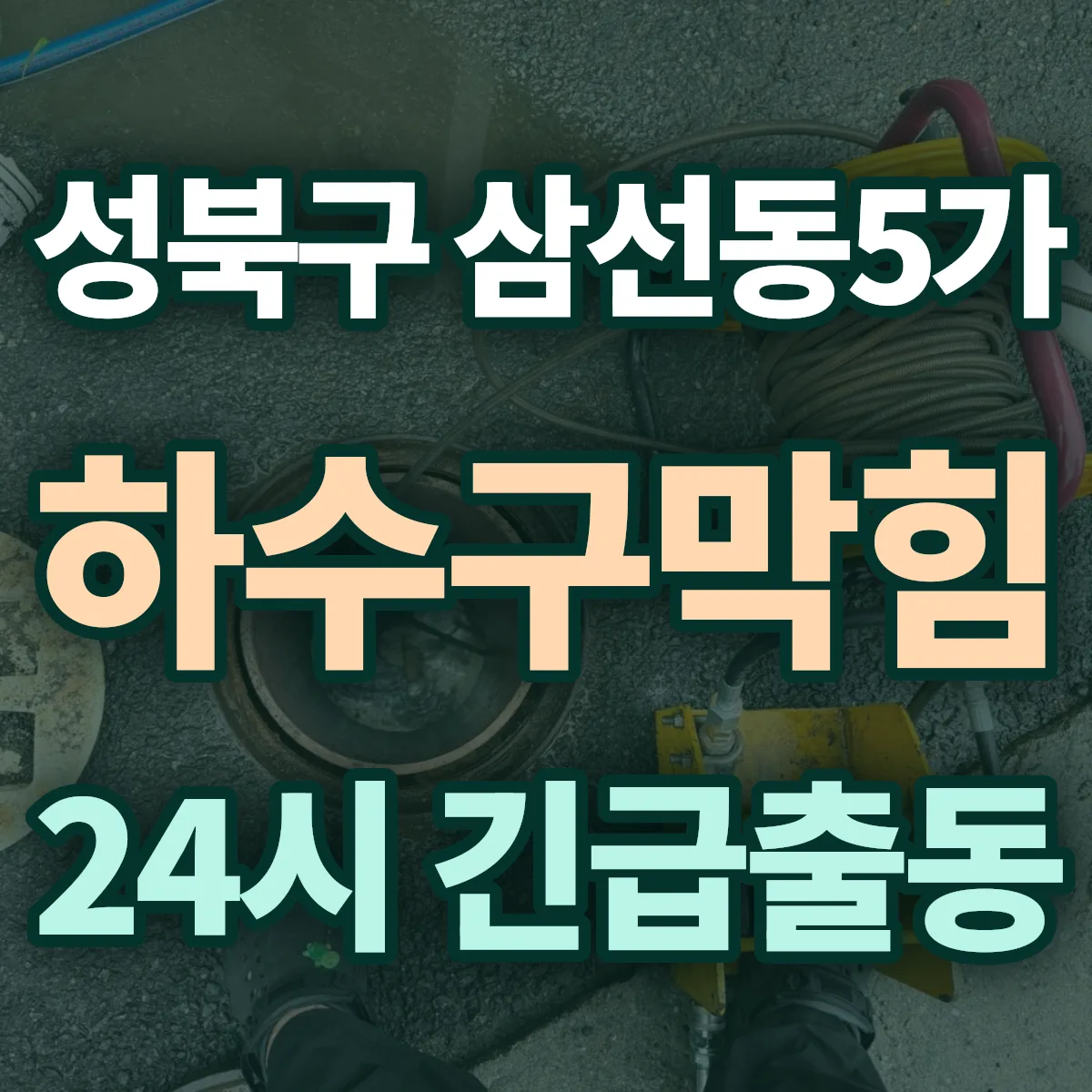 성북구 삼선동5가 하수구막힘 출동 상담