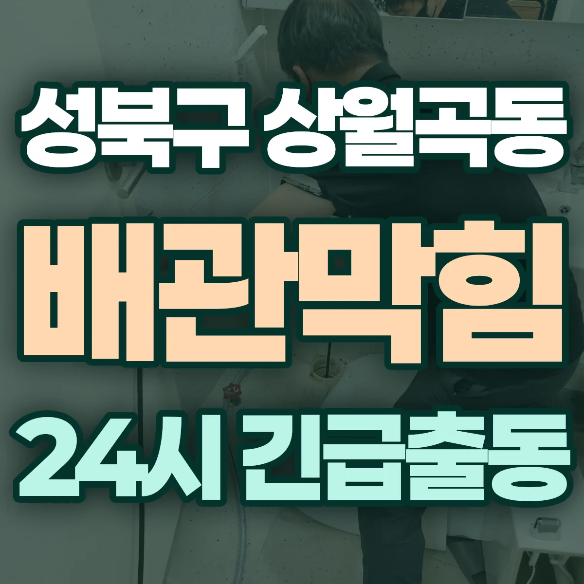 성북구 상월곡동 배관막힘 출동 상담