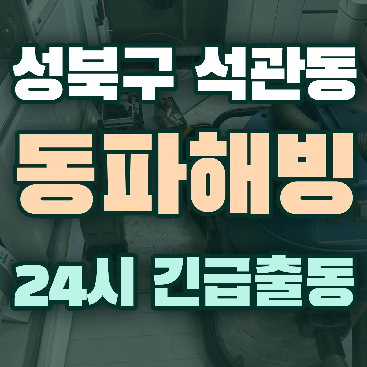 성북구 석관동 동파해빙 출동 상담