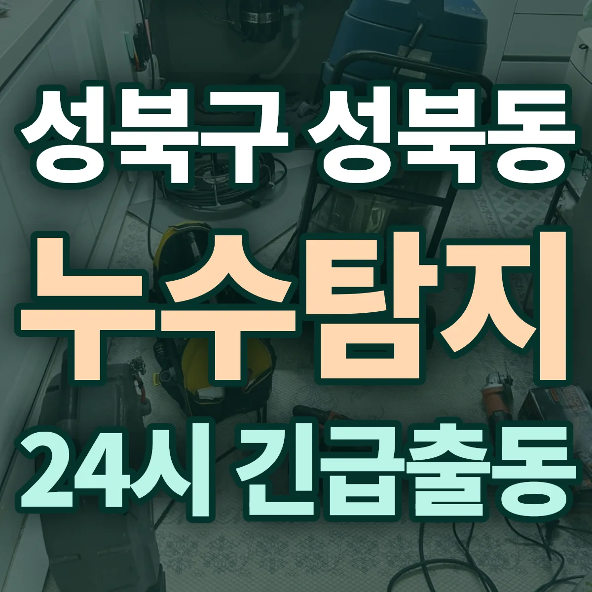 성북구 성북동 누수탐지 출동 상담