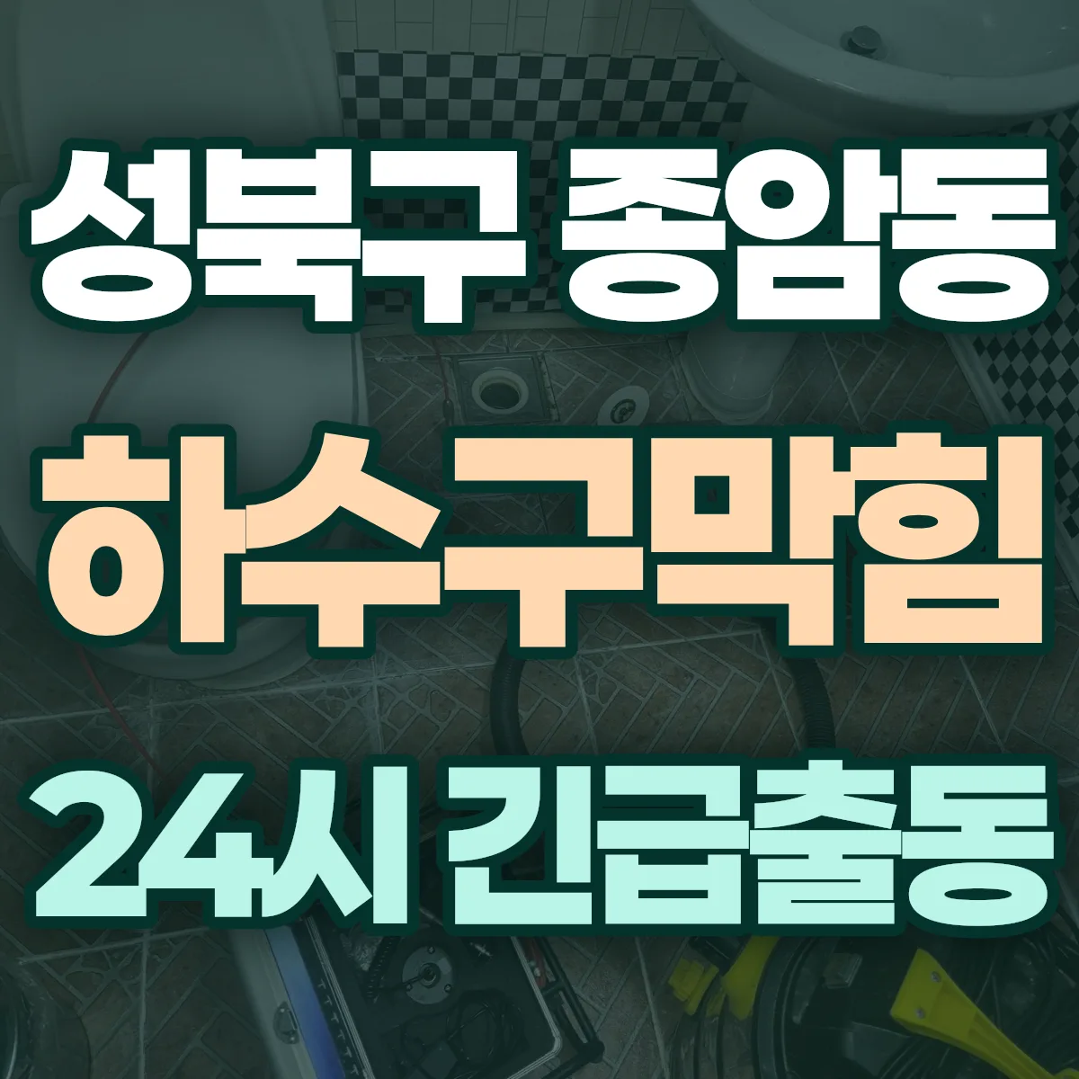 성북구 종암동 하수구막힘 출동 상담