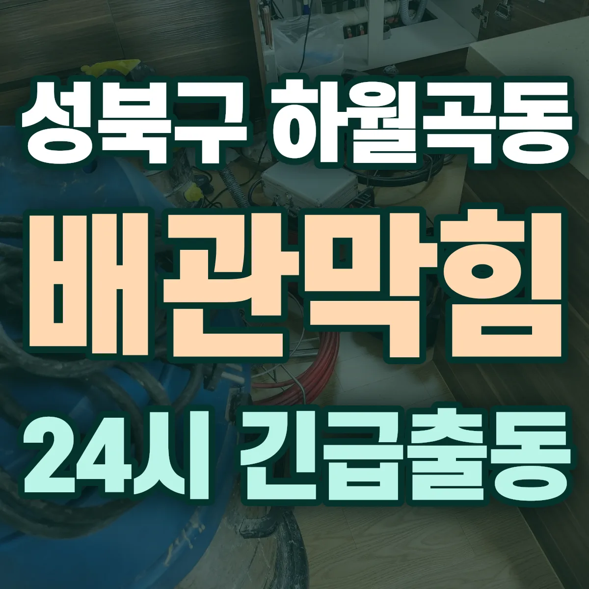 성북구 하월곡동 배관막힘 출동 상담