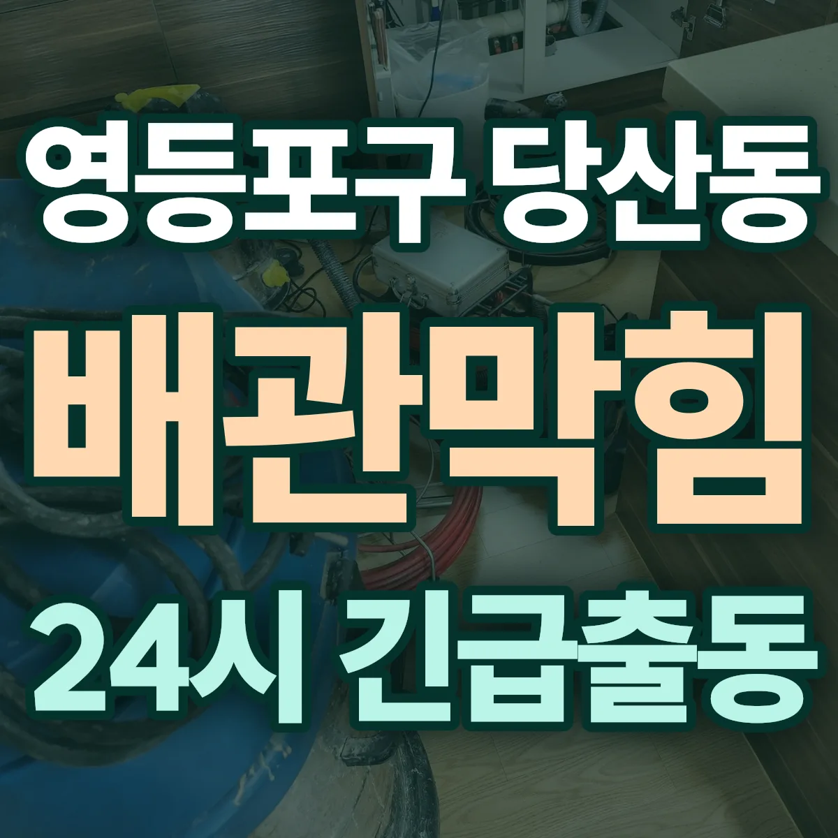 영등포구 당산동 배관막힘 출동 상담