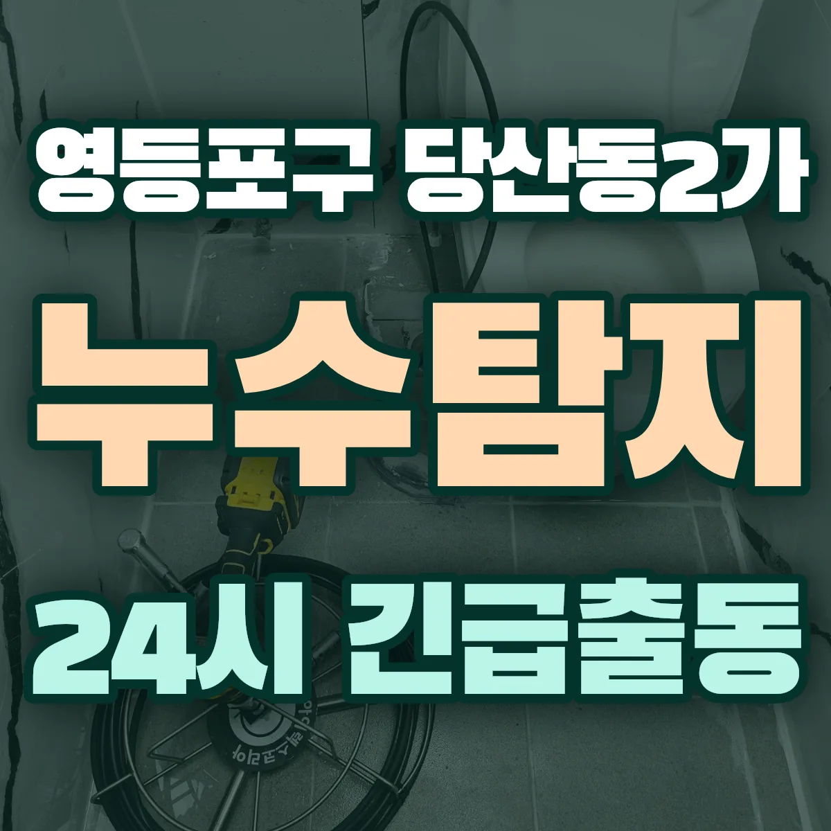 영등포구 당산동2가 누수탐지 출동 상담