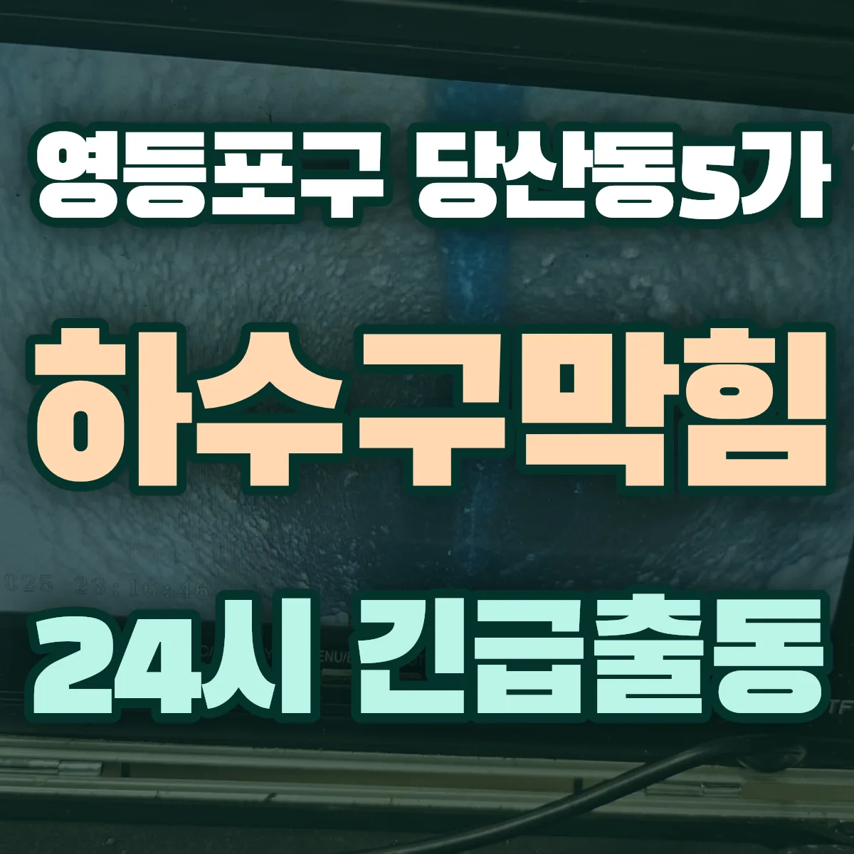 영등포구 당산동5가 하수구막힘 출동 상담