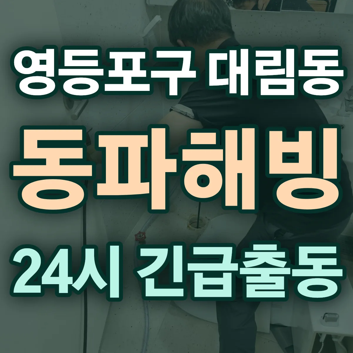 영등포구 대림동 동파해빙 출동 상담