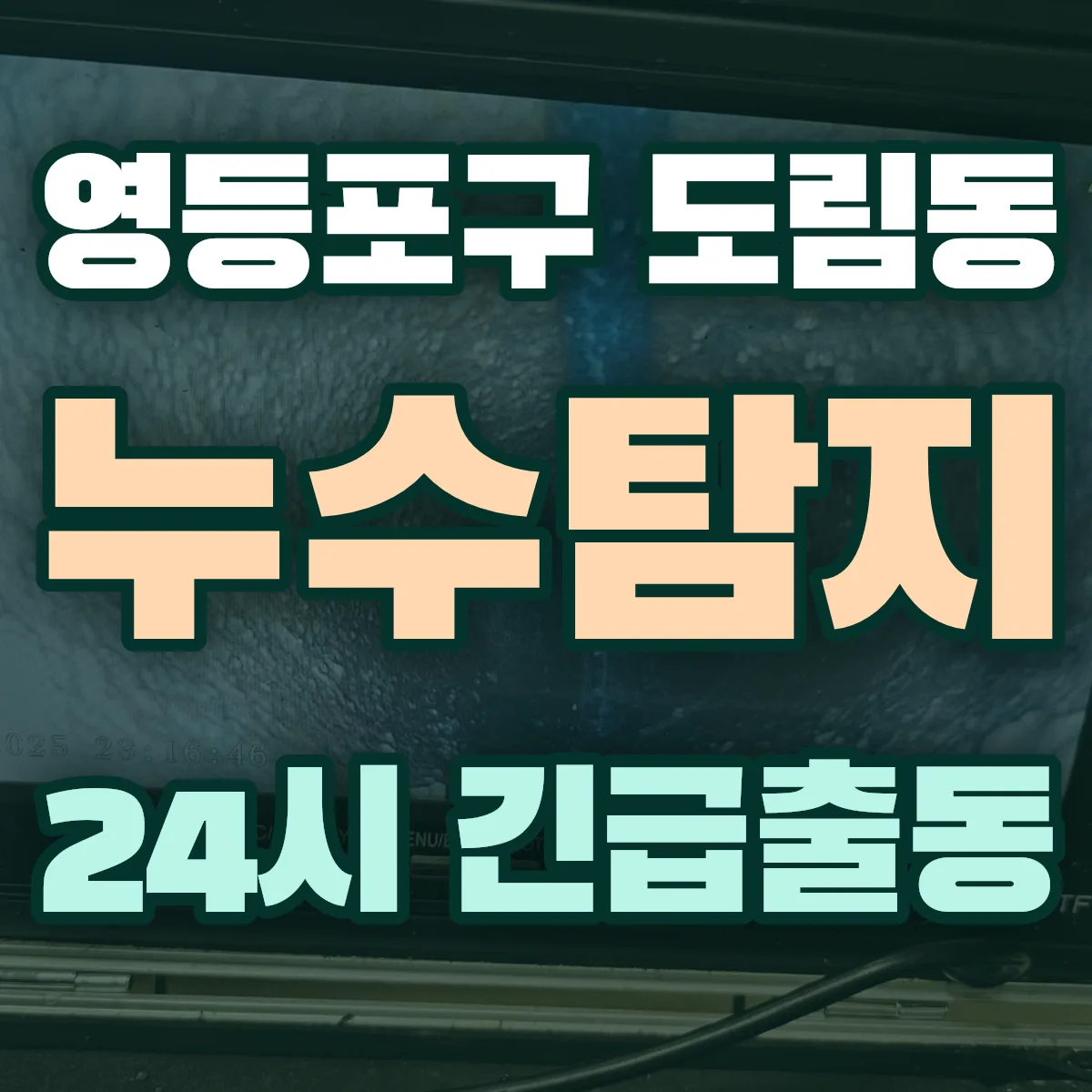 영등포구 도림동 누수탐지 출동 상담