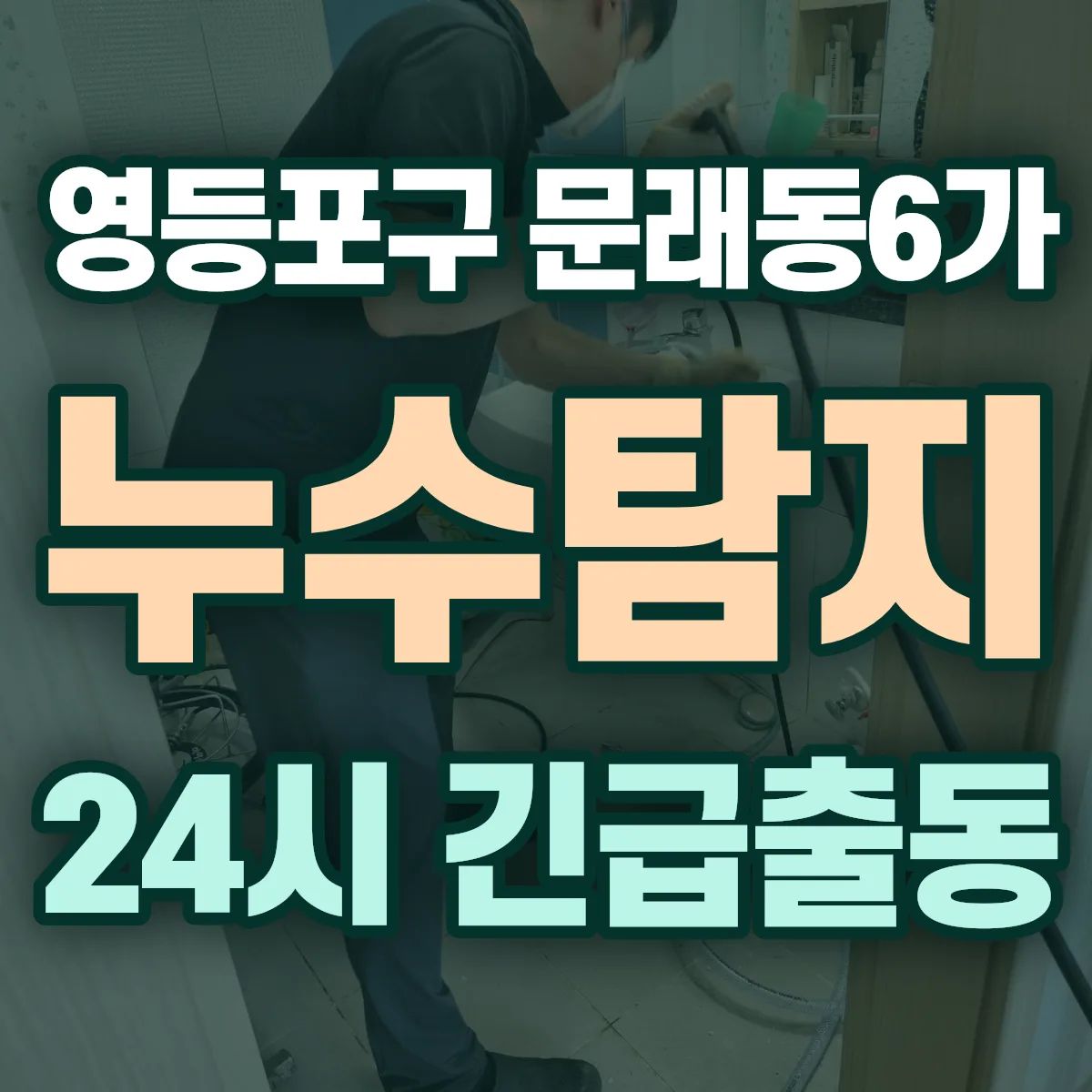 영등포구 문래동6가 누수탐지 출동 상담