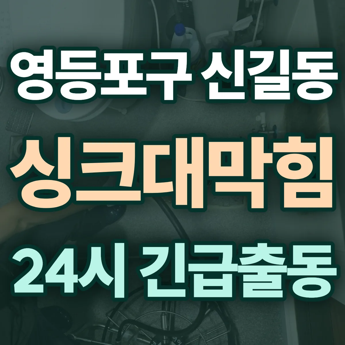 영등포구 신길동 싱크대막힘 출동 상담