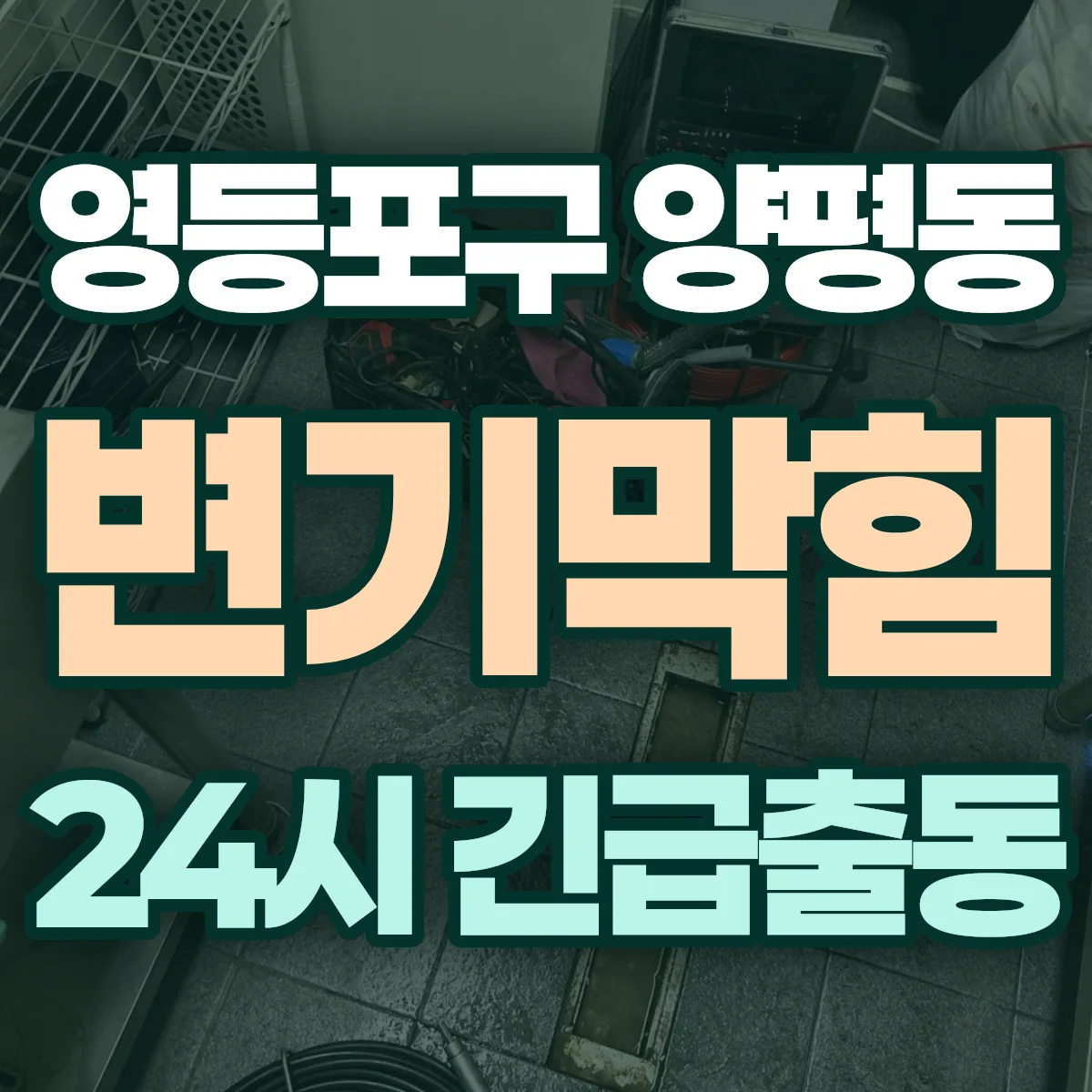 영등포구 양평동 변기막힘 출동 상담