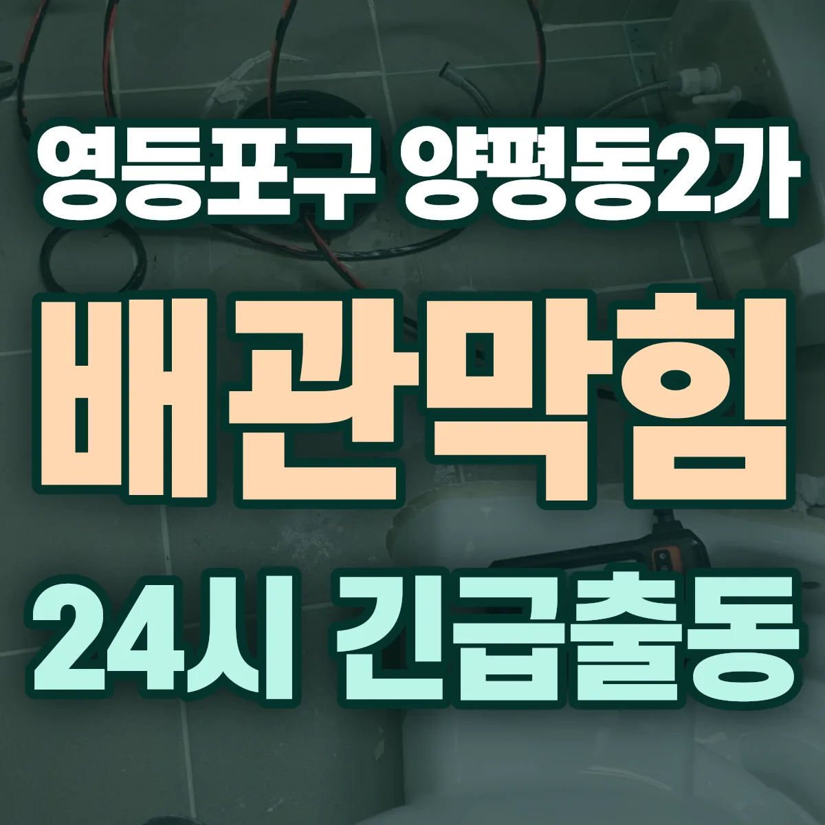 영등포구 양평동2가 배관막힘 출동 상담