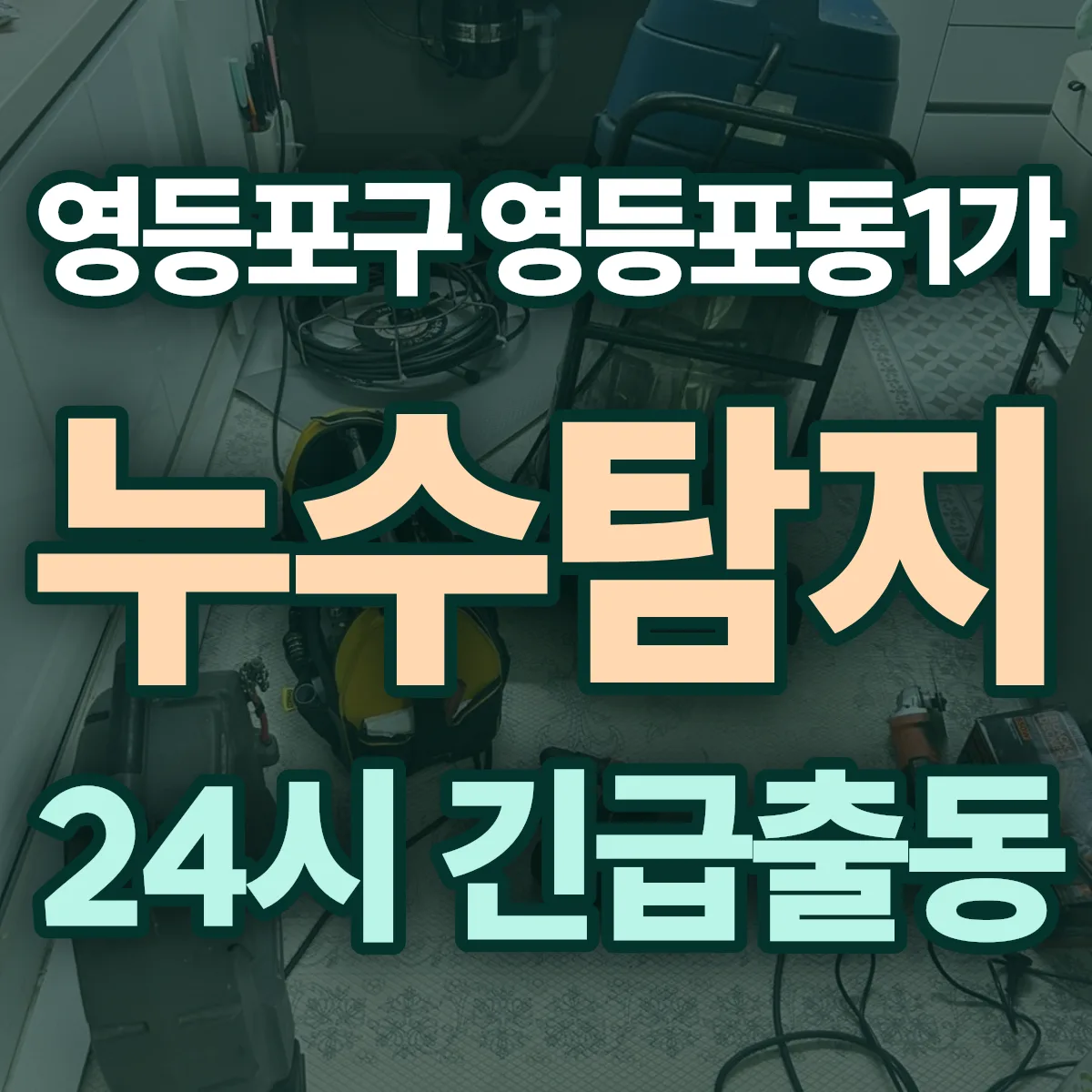 영등포구 영등포동1가 누수탐지 출동 상담